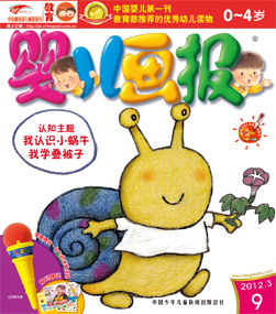 婴儿画报2012年3月第9期