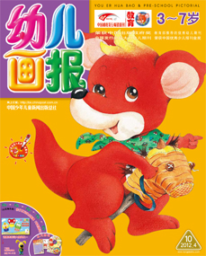幼儿画报2012年4月第10期