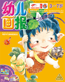 幼儿画报2012年4月第11期