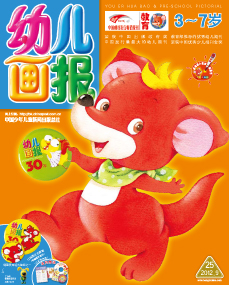 幼儿画报2012年9月第25期