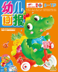 幼儿画报2012年9月第27期