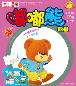 嘟嘟熊画报2012年9月第17期