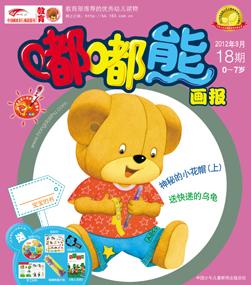 嘟嘟熊画报2012年9月第18期