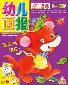 幼儿画报2012年10月第28期
