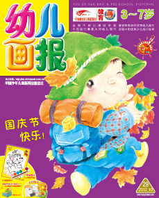 幼儿画报2012年10月第29期