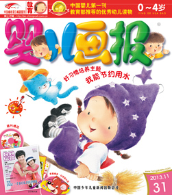 婴儿画报2013年11月第31期