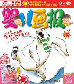 婴儿画报2013年11月第33期