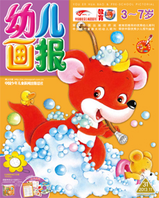 幼儿画报2013年11月第31期