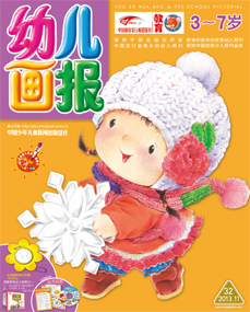 幼儿画报2013年11月第32期