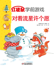 2013年11月中国儿童画报红袋鼠学前游戏 对着流星许个愿