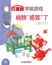 2013年11月中国儿童画报红袋鼠学前游戏 肩膀感冒了