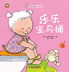 乐乐坐马桶