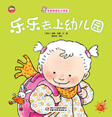 乐悠悠去上幼儿园