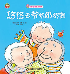 悠悠去爷爷奶奶家