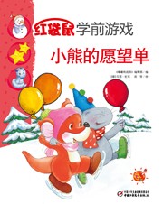 2013年12月中国儿童画报红袋鼠学前游戏 小熊的愿望单