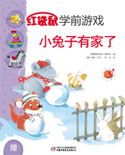 2013年12月中国儿童画报红袋鼠学前游戏 小兔子有家了