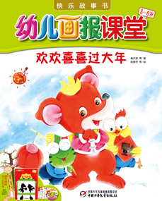 2014年1月幼儿画报课堂快乐故事书
