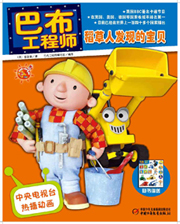 巴布工程师稻草人发现的宝贝