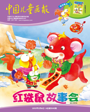2013年2月中国儿童画报红袋鼠故事会