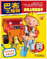 2013年1月巴布工程师水面上的新房子