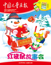 中国儿童画报红袋鼠故事会2013年1月