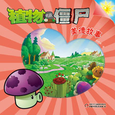 植物大战僵尸美德系列图书地面版2