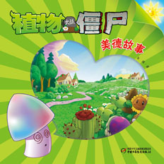 植物大战僵尸美德系列图书地面版3