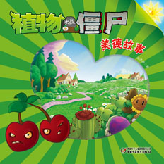 植物大战僵尸美德系列图书地面版4