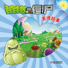 植物大战僵尸美德系列图书地面版5