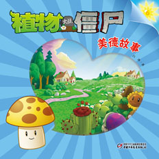 植物大战僵尸美德系列图书地面版6