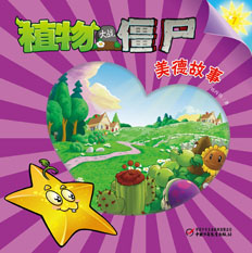 植物大战僵尸美德系列图书地面版7