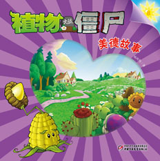 植物大战僵尸美德系列图书地面版8