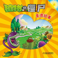 植物大战僵尸美德系列图书地面版9