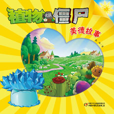 植物大战僵尸美德系列图书地面版10