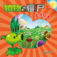 植物大战僵尸美德系列图书地面版1