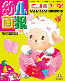 幼儿画报2013年3月第9期