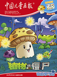 2013年3月中国儿童画报植物大战僵尸 快乐学习版