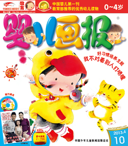婴儿画报2013年4月第10期