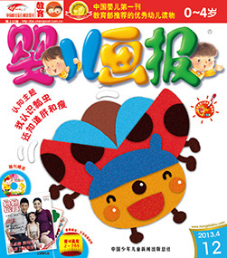 婴儿画报2013年4月第12期