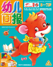 幼儿画报2013年4月第10期