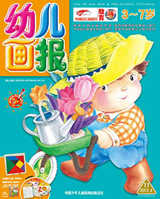 幼儿画报2013年4月第11期