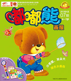嘟嘟熊画报2013年4月第7期