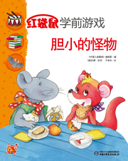 2013年4月中国儿童画报红袋鼠学前游戏胆小的怪物