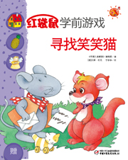 2013年4月中国儿童画报红袋鼠学前游戏寻找笑笑猫