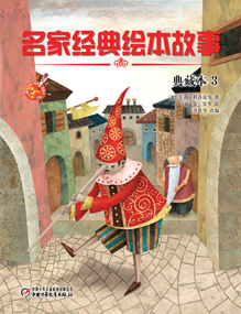 名家名著绘本故事-典藏版3