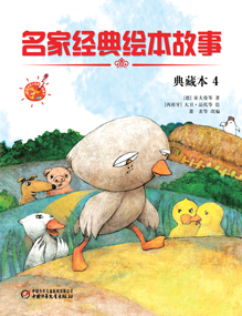 名家名著绘本故事-典藏版4