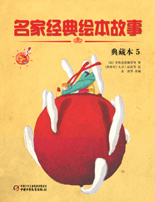 名家名著绘本故事-典藏版5