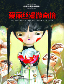 爱丽丝漫游奇境