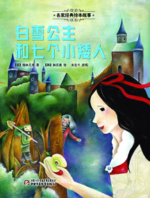 白雪公主