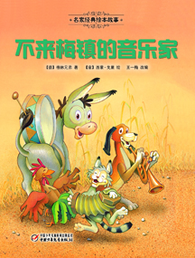 不来梅镇的音乐家